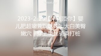 2023-2-29【用利顶你】婴儿肥超嫩兼职妹妹，大白美臀嫩穴，穿上黑丝骑乘打桩