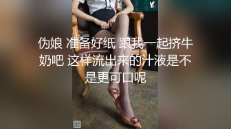 已退圈的推特人气绿帽夫妻【小海怪】私拍，媳妇极品大长腿身材顶流，娇妻送给单男玩肏