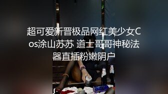 超可爱新晋极品网红美少女Cos涂山苏苏 道士哥哥神秘法器直插粉嫩阴户