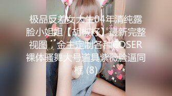 ED Mosaic 跟別人的愛人做愛有說不出的快感 小香&amp;潔咪情侶交換