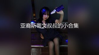  甜美小淫娃 极品麦当劳接待的兼职小学妹 第一视角黑丝 全程被干到神志不清