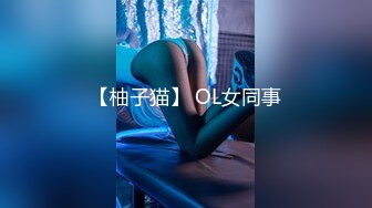 【柚子猫】 OL女同事