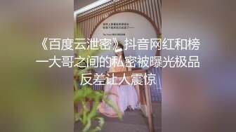 《百度云泄密》抖音网红和榜一大哥之间的私密被曝光极品反差让人震惊