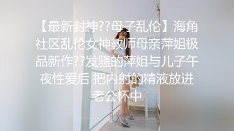 外站封神之作【我和妈妈乱伦】真实母子乱伦21分钟露脸性爱自拍，调教 对白 中出，全程非常刺激带感