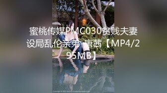 蜜桃传媒PMC030贫贱夫妻设局乱伦亲弟-唐茜【MP4/295MB】