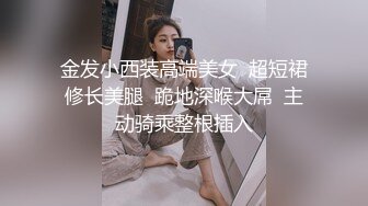 金发小西装高端美女  超短裙修长美腿  跪地深喉大屌  主动骑乘整根插入