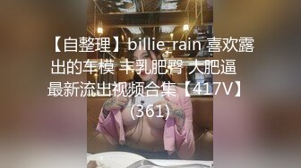 【自整理】billie_rain 喜欢露出的车模 丰乳肥臀 大肥逼   最新流出视频合集【417V】 (361)