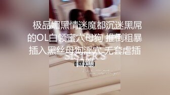 无水印9/26 妖艳小骚货全身抹精油乳交69姿势深喉后入撞击猛操VIP1196