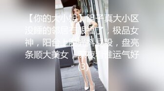 【你的大小姐】胆子真大小区没睡的邻居有眼福了，极品女神，阳台上脱光抖屁股，盘亮条顺大美女，深夜看谁运气好 (3)