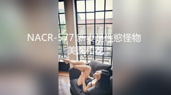 NACR-577 新妻是性慾怪物 美園和花