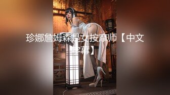 珍娜詹姆森是女按摩师【中文字幕】