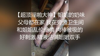 【新片速遞 】  一个星期没被操了真的好爽❤️禁欲的后果超棒，被男朋友按在床上恩宠！