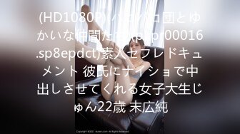 (HD1080P)(パコパコ団とゆかいな仲間たち)(pkpr00016.sp8epdct)素人セフレドキュメント 彼氏にナイショで中出しさせてくれる女子大生じゅん22歳 末広純