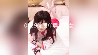 0429优质单男求骚女