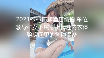 2023-9-5情趣酒店偷拍 单位领导和女下属穿上情趣内衣体验房间里的各种设备