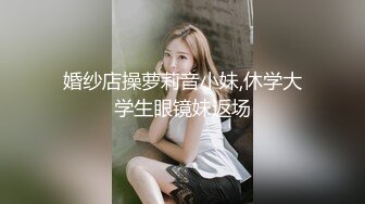 【奇幻猎奇】性伏魔小丑囚禁眼镜大学生美女爱丽丝 户外扒光全 绑起来抽插爆操 慢慢干炮享用美女