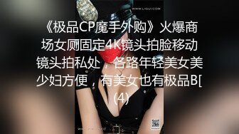 《极品CP魔手外购》火爆商场女厕固定4K镜头拍脸移动镜头拍私处，各路年轻美女美少妇方便，有美女也有极品B[ (4)