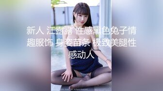 新人 江露露 性感黑色兔子情趣服饰 身姿苗条 极致美腿性感动人