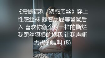 《震撼福利✨诱惑黑丝》穿上性感丝袜 撅着屁屁等爸爸后入 喜欢你像个狼一样的撕烂我黑丝狠狠的操我 让我声嘶力竭的喊叫 (8)