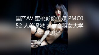 国产AV 蜜桃影像传媒 PMC052 人美逼嫩 内射合租女大学生 林思妤