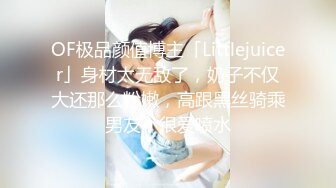 OF极品颜值博主「Littlejuicer」身材太无敌了，奶子不仅大还那么粉嫩，高跟黑丝骑乘男友，很爱喷水