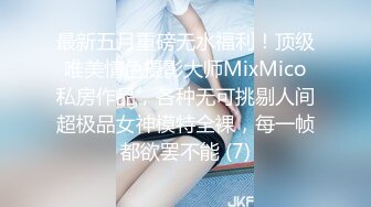 最新五月重磅无水福利！顶级唯美情色摄影大师MixMico私房作品，各种无可挑剔人间超极品女神模特全裸，每一帧都欲罢不能 (7)