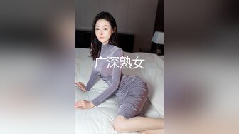 广深熟女