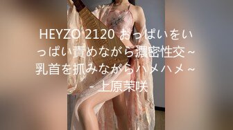 HEYZO 2120 おっぱいをいっぱい責めながら濃密性交～乳首を抓みながらハメハメ～ - 上原茉咲