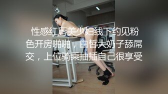 眼镜哥第2季15老婆真可怜,刚洗完澡就被连续爆操,之后又被电击的在床上乱滚！