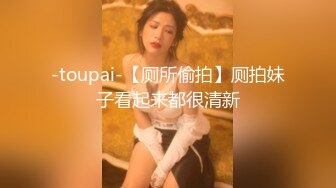 -toupai-【厕所偷拍】厕拍妹子看起来都很清新