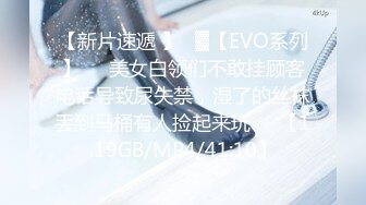 【新片速遞 】㍿▓【EVO系列】❤️美女白领们不敢挂顾客电话导致尿失禁，湿了的丝袜丢到马桶有人捡起来玩❤️【1.19GB/MP4/41:10】