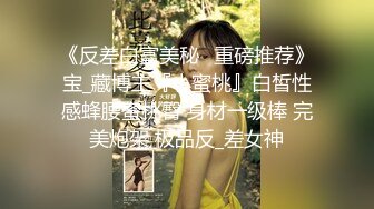 《反差白富美秘️重磅推荐》宝_藏博主『小蜜桃』白皙性感蜂腰蜜桃臀 身材一级棒 完美炮架 极品反_差女神