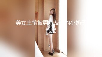 PUA大神成功拿下合租的漂亮女室友⭐开始拒绝了一阵但是被我的爱抚和前戏⭐然后就开始自由进出了