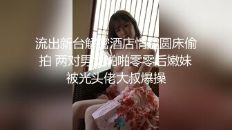 [2DF2]肤白貌美的张思妮和小情侣商场楼梯间全裸调教露出做爱 轮流爆操骚女射嘴里 - [BT种子]