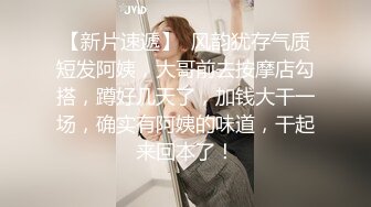 【今日推荐】170CM长腿空姐娇妻被大屌单男开发后的性生活 美乳丰臀 黑丝套装速插 完美露脸