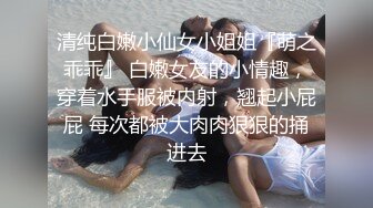 秀人骚模【浅浅Danny】12月福利 黑森林 漏乳头 浴室真空湿身凸点