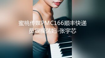 蜜桃传媒PMC166顺丰快递员狠操荡妇-张宇芯