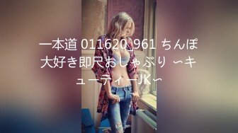 一本道 011620_961 ちんぽ大好き即尺おしゃぶり 〜キューティーJK〜