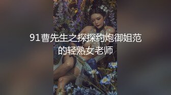 91曹先生之探探约炮御姐范的轻熟女老师