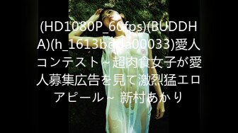 (HD1080P_60fps)(BUDDHA)(h_1613bdda00033)愛人コンテスト～超肉食女子が愛人募集広告を見て激烈猛エロアピール～ 新村あかり