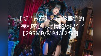 【新片速遞】 ☝有VR眼镜的，福利来了，尽情的舔把^_^【295MB/MP4/12:56】