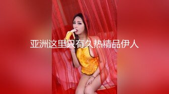 极品美妖家中玩弄自己的大鸡巴