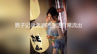 【新速片遞】  淫荡骚母狗美女小鹿！丝袜塞逼扣穴！M腿掰穴揉搓，表情淫骚翻白眼，特写视角掰穴，吐出舌头极度淫骚