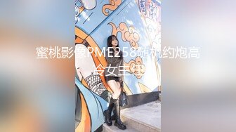 蜜桃影像PME258随机约炮高冷女主任