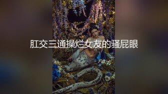 《重磅隐私曝光》渣男分手后报复流出~徐州学生妹小赵与校男友不雅露脸自拍~毒龙肛交SM野_战教室口交~挺好的妹子被调教狠反差 (3)