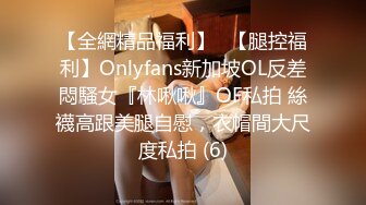 【全網精品福利】✨【腿控福利】Onlyfans新加坡OL反差悶騷女『林啾啾』OF私拍 絲襪高跟美腿自慰，衣帽間大尺度私拍 (6)