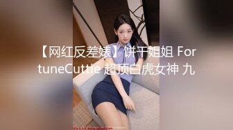 ★☆福利分享☆★大屌玩女高手推特大神【maobaobao】私拍 各种高能啪啪调教168大一母狗女友，从懵懂的少女改造成反差婊 (5)