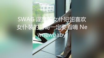 SWAG OL下班应酬日常 醉後找来亲兄弟无套轮流上 Wannababy