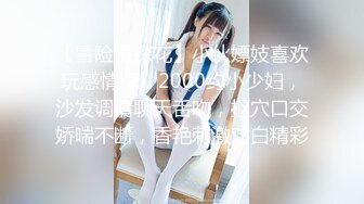 【冒险雷探花】小伙嫖妓喜欢玩感情牌，2000约小少妇，沙发调情聊天舌吻，抠穴口交娇喘不断，香艳刺激对白精彩