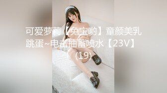 可爱萝莉【兔宝哟】童颜美乳跳蛋~电击抽蓄喷水【23V】 (19)